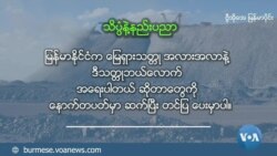 ေျမရွားသတၳဳ နဲ႔ ျမန္မာႏိုင္ငံ အပုိင္း (၂) တူးေဖာ္ေရး