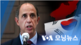 [VOA 모닝뉴스] 2022년 2월 24일