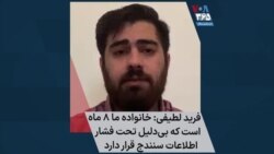 فرید لطیفی: خانواده ما ۸ ماه است که بی‌دلیل تحت فشار اطلاعات سنندج قرار دارد