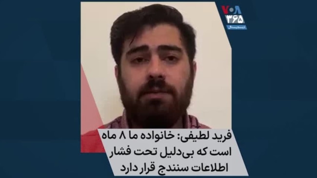 فرید لطیفی: خانواده ما ۸ ماه است که بی‌دلیل تحت فشار اطلاعات سنندج قرار دارد