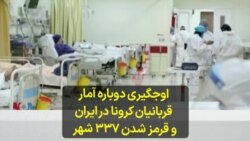 اوجگیری دوباره آمار قربانیان کرونا در ایران و قرمز شدن ٣٣٧ شهر