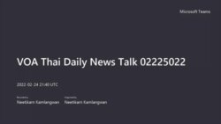 คุยข่าวรอบโลกกับวีโอเอไทย ประจำวันศุกร์ที่ 25 กุมภาพันธ์ 2565 ตามเวลาประเทศไทย