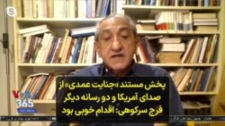 پخش مستند «جنایت عمدی» از صدای آمریکا و دو رسانه دیگر؛ فرج سرکوهی: اقدام خوبی بود