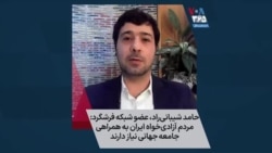حامد شیبانی‌راد، عضو شبکه فرشگرد: مردم آزادی‌خواه ایران به همراهی جامعه جهانی نیاز دارند