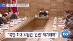 [VOA 뉴스] “대북 제재 북한 특권층 타격”