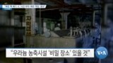 [VOA 뉴스] “북한 핵 폐기 시 ‘사전 파악·북한 책임’ 중요”