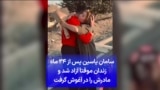 سامان یاسین پس از ۲۴ ماه زندان موقتا آزاد شد و مادرش را در آغوش گرفت