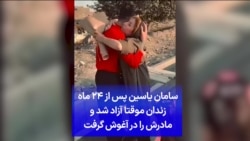 سامان یاسین پس از ۲۴ ماه زندان موقتا آزاد شد و مادرش را در آغوش گرفت