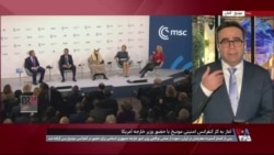 آغاز به کار کنفرانس امنیتی مونیخ با حضور وزیر خارجه آمریکا