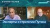 Эксперты о стратегии Путина: Каковы могут быть последующие шаги президента России? 