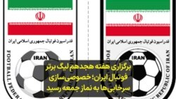 برگزاری هفته هجدهم لیگ برتر فوتبال ایران؛ خصوصی‌سازی سرخابی‌ها به نماز جمعه رسید