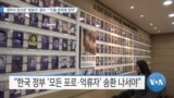 [VOA 뉴스] 퀸타나 보고관 ‘청원서’ 접수…“도울 준비돼 있어”