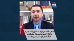 سعید قاسمی‌نژاد، مشاور ارشد بنیاد دفاع از دموکراسی‌ها: مشکلات اقتصاد ایران «بنیادین» است