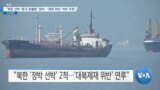 [VOA 뉴스] “북한 선박 ‘중국 광물항’ 정박…‘제재 위반’ 여부 주목”