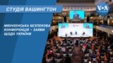 Студія Вашингтон. Мюнхенська безпекова конференція – заяви 
