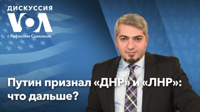 Дискуссия «Голоса Америки» – 21 февраля - Февраль 22, 2022