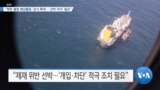 [VOA 뉴스] “북한 불법 해상활동 ‘감시 확대’…‘선박 저지’ 필요”