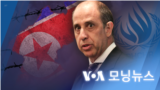 [VOA 모닝뉴스] 2022년 2월 19일