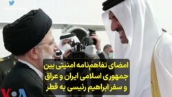  امضای تفاهم‌نامە امنیتی بین جمهوری اسلامی ایران و عراق، و سفر ابراهیم رئیسی بە قطر 