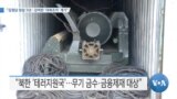 [VOA 뉴스] “김정남 암살 5년…강력한 ‘대북조치’ 계기”