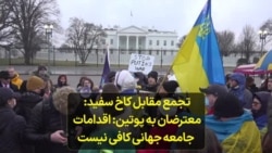 تجمع مقابل کاخ سفید: معترضان به پوتین:‌ اقدامات جامعه جهانی کافی نیست
