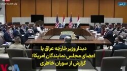  دیدار وزیر خارجه عراق با اعضای مجلس نمایندگان آمریکا؛ گزارش از سوران خاطری