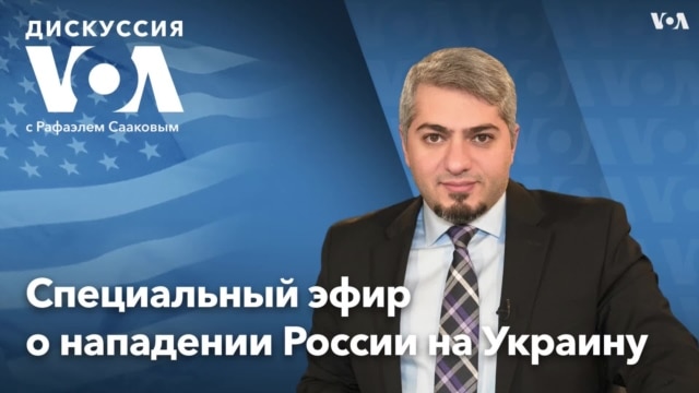 Специальный эфир о нападении России на Украину - Дискуссия VOA - 24 февраля 2022 - Февраль 24, 2022
