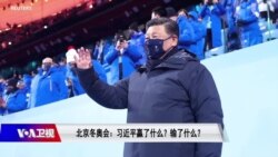焦点对话：北京冬奥会 习近平赢了还是输了？