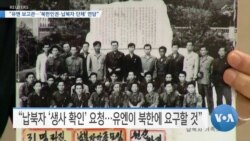 [VOA 뉴스] “유엔 보고관…‘북한인권·납북자 단체’ 면담”