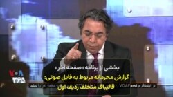 بخشی از برنامه «صفحه آخر» | گزارش محرمانه مربوط به فایل صوتی: قالیباف متخلف ردیف اول