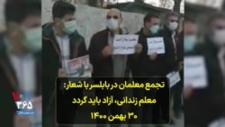 تجمع معلمان در بابلسر با شعار: معلم زندانی، آزاد باید گردد - ۳۰ بهمن ۱۴۰۰