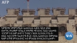 ሓጽቢ ህዳሴ ኢትዮጵያ ኤሌክትሪክ ከመንጩ ጀሚሩ