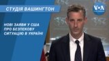 Студія Вашингтон. Нові заяви у США про безпекову ситуацію в Україні