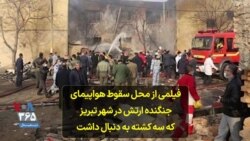 فیلمی از محل سقوط هواپیمای جنگنده ارتش در شهر تبریز که سه کشته به دنبال داشت