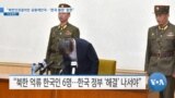 [VOA 뉴스] “북한인권결의안 공동제안국…‘한국 불참’ 잘못”