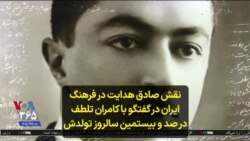 نقش صادق هدایت در فرهنگ ایران در گفتگو با کامران تلطف در صد و بیستمین سالروز تولدش