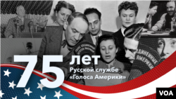 VOA Russian Service celebrates its 75th year.