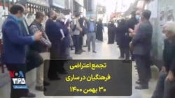 تجمع اعتراضی فرهنگیان در ساری - ۳۰ بهمن ۱۴۰۰