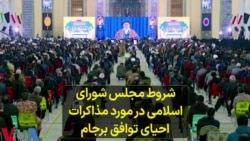 تازه‌ترین تحولات گفت‌و‌گوهای وین؛ شروط مجلس شورای اسلامی در مورد مذاکرات احیای توافق برجام