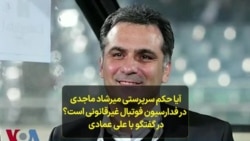 آیا حکم سرپرستی میرشاد ماجدی در فدارسیون فوتبال غیرقانونی است؟ در گفتگو با علی عمادی