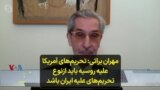 مهران براتی: تحریم‌های آمریکا علیه روسیه باید ازنوع تحریم‌های علیه ایران باشد