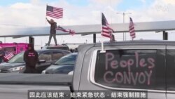 “人民车队”从加州出发驶往华盛顿 横跨美国抗议疫情强制措施