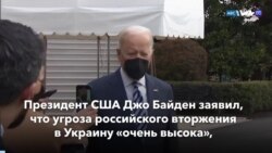 Новости США за минуту: Байден верит в дипломатию 