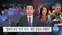 [VOA 뉴스] “웜비어 부모 ‘반격’ 지지…북한 정권과 싸워야”