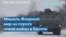 Мишель Флорной: «Путин просчитался в оценке реакции Запада на кризис вокруг Украины» 