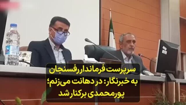 سرپرست فرماندار رفسنجان به خبرنگار: در دهانت می‌زنم؛ پورمحمدی برکنار شد 