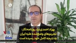  بهزاد احمدی‌نیا: روزنامه‌نگار: تحریم‌های وضع‌شده علیه ایران به نتیجه کامل خود رسیده است 