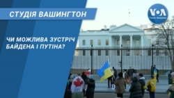 Студія Вашингтон. Чи можлива зустріч Байдена і Путіна?