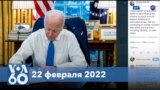 Новости США за минуту: Санкции США против «ЛНР» и «ДНР» 