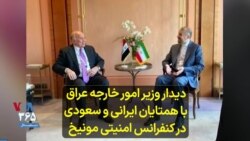  دیدار وزیر امور خارجه عراق با همتایان ایرانی و سعودی در کنفرانس امنیتی مونیخ 